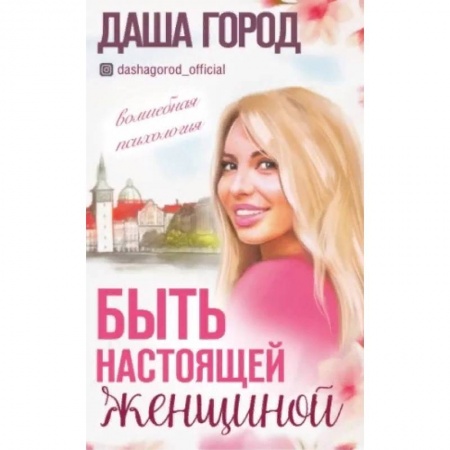 Психология, книга Быть настоящей женщиной: волшебная психология. купить по скидке