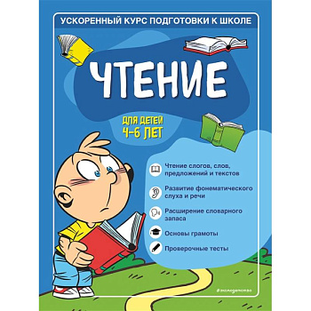 Чтение: для детей 4-6 лет Чтение: для детей 4-6 лет