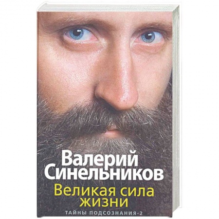Парапсихология, книга Великая сила жизни. Тайны подсознания-2 купить по скидке