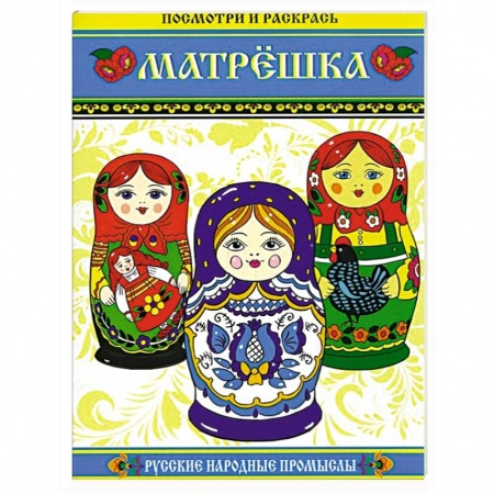 Книги, книга Матрешка. Посмотри и раскрась купить по скидке