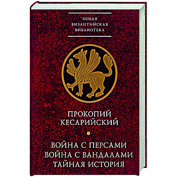 Война с персами.Война с вандалами.Тайная история Война с персами.Война с вандалами.Тайная история