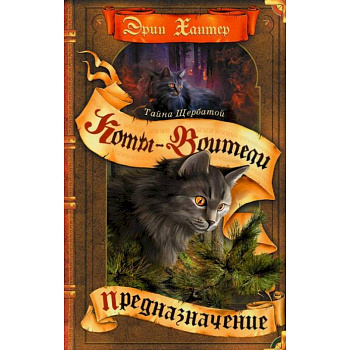 Коты-воители. Тайна Щербатой. Кн. 1: Предназначение Коты-воители. Тайна Щербатой. Кн. 1: Предназначение