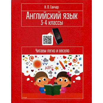 Английский язык. 3-4 классы. Читаем легко и весело Английский язык. 3-4 классы. Читаем легко и весело