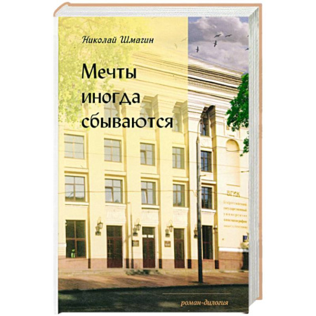Русская современная проза, книга Мечты иногда сбываються купить по скидке