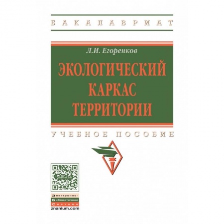 Экология, книга Экологический каркас территории. Учебное пособие. Гриф МО РФ купить по скидке