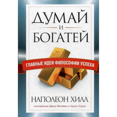 Практическая психология, книга Думай и богатей. Главные идеи философии успеха купить по скидке