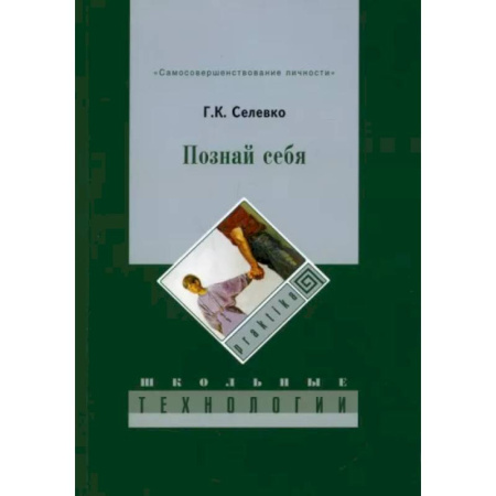 Практическая психология, книга Познай себя купить по скидке