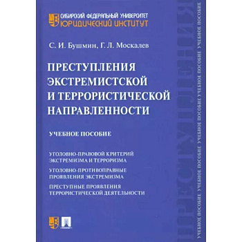 Преступления экстремистской и террористической направленности Преступления экстремистской и террористической направленности