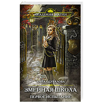 Змеиная школа. Первое испытание Змеиная школа. Первое испытание