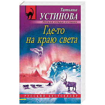 Где-то на краю света Где-то на краю света