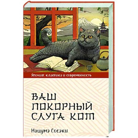 Зарубежная современная проза, книга Ваш покорный слуга кот купить по скидке