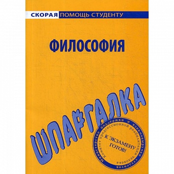 Шпаргалка по философии Шпаргалка по философии