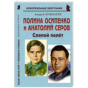 Полина Осипенко и Анатолий Серов: «Слепой полёт» Полина Осипенко и Анатолий Серов: «Слепой полёт»