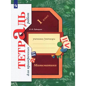 Математика. 1 класс. Тетрадь для проверочных работ. ФГОС Математика. 1 класс. Тетрадь для проверочных работ. ФГОС