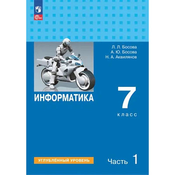 Информатика. 7 класс. Учебник. Углубленный уровень. Часть 1