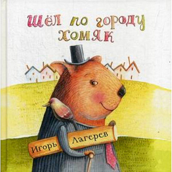 Шел по городу хомяк Шел по городу хомяк