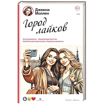 Город лайков Город лайков