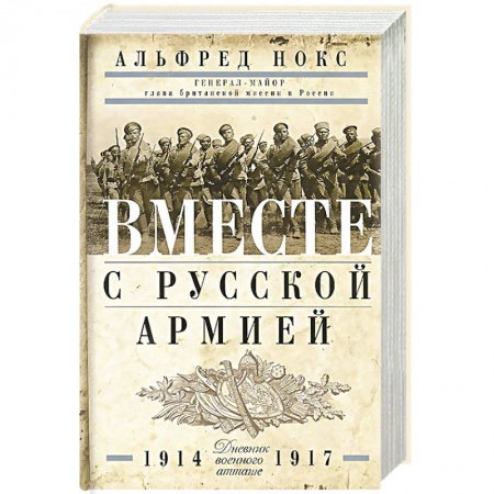Мемуары, биографии военных деятелей, книга Вместе с русской армией. Дневник атташе. 1914-1917 купить по скидке