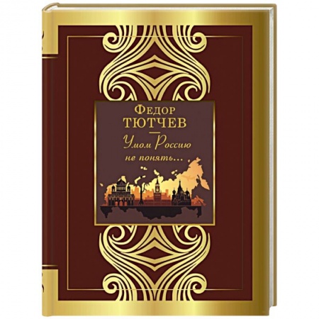 Русская поэзия, книга Умом Россию не понять... купить по скидке