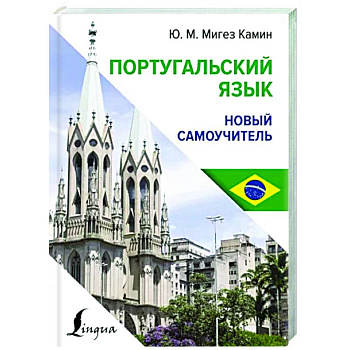 Португальский язык. Новый самоучитель Португальский язык. Новый самоучитель