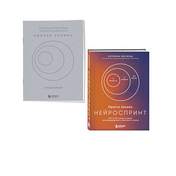 Просто космос. Нейроспринт. Как за 30 часов в месяц трансформировать свой мозг и жизнь + Просто космос. Нейроспринт. Мини-ежедневник