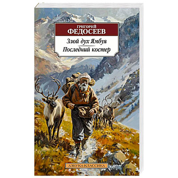 Злой дух Ямбуя. Последний костер Злой дух Ямбуя. Последний костер