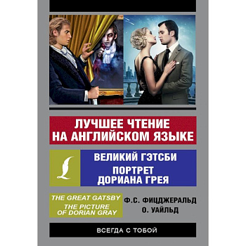 Лучшее чтение на английском языке: Портрет Дориана Грея. Великий Гэтсби Лучшее чтение на английском языке: Портрет Дориана Грея. Великий Гэтсби