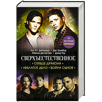 Сверхъестественное. Сердце Дракона. Неблагое дело. Война сынов Сверхъестественное. Сердце Дракона. Неблагое дело. Война сынов