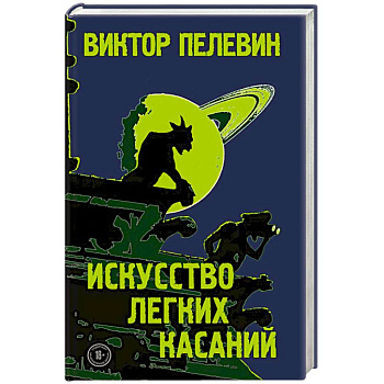 Искусство легких касаний Искусство легких касаний