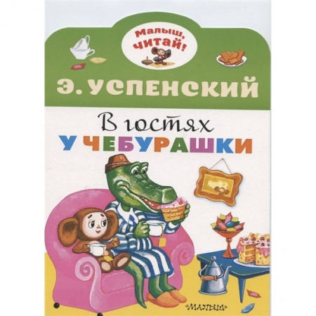 Книги, книга В гостях у Чебурашки купить по скидке