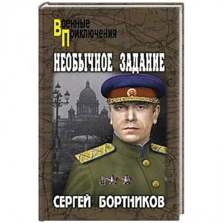 Боевики, военные, книга Необычное задание купить по скидке