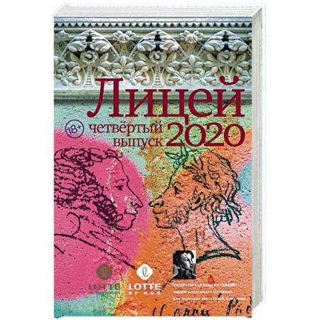 Русская современная проза, книга Лицей 2020. Четвёртый выпуск купить по скидке