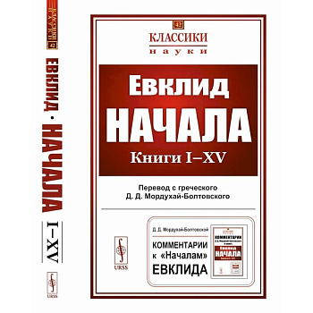 Начала: Книги I-XV Начала: Книги I-XV