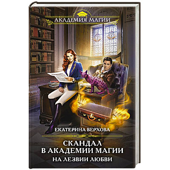 Скандал в академии магии. На лезвии любви Скандал в академии магии. На лезвии любви