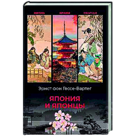 Япония, книга Япония и японцы. Жизнь, нравы, обычаи купить по скидке