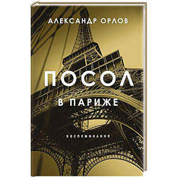 Посол в Париже Посол в Париже