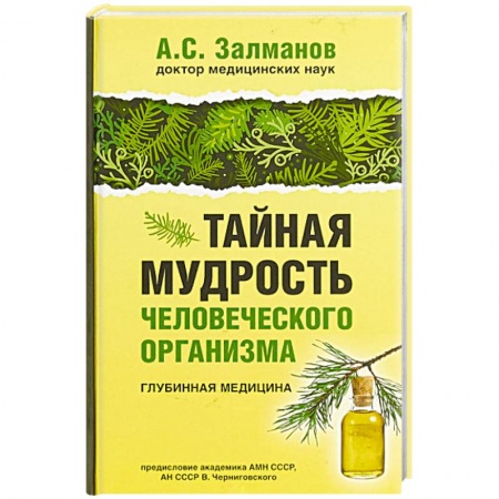 Популярная и нетрадиционная медицина, книга Тайная мудрость человеческого организма. Глубинная медицина купить по скидке