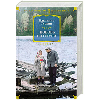 Любовь и голуби Любовь и голуби