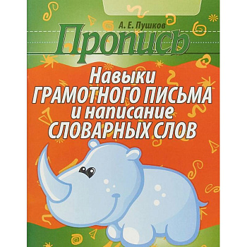 Пропись. Навыки грамотного письма и написание словарных слов Пропись. Навыки грамотного письма и написание словарных слов