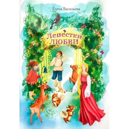 Религиозная литература для детей, книга Лепестки любви купить по скидке