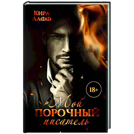 Отечественный любовный роман, книга Мой порочный писатель купить по скидке
