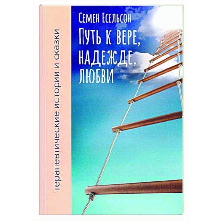 Другие эзотерические учения, книга Путь к вере, надежде, любви: терапевтические истории и сказки для семейного чтения купить по скидке