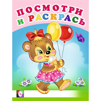 Веселая компания. Посмотри и раскрась - Веселые раскраски Веселая компания. Посмотри и раскрась - Веселые раскраски