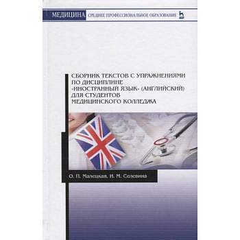 Сборник текстов с упражнениями по дисциплине 'Иностранный язык' (английский) для студентов