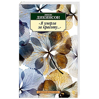 Я умерла за красоту...