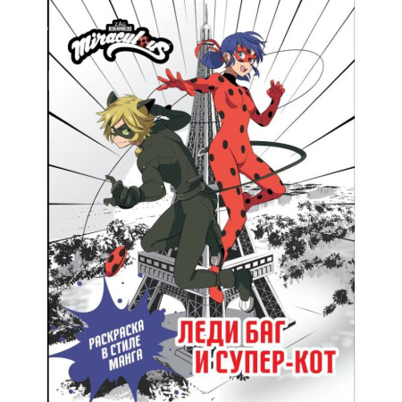 Герои зарубежных мультфильмов, книга Леди Баг и Супер-Кот. Раскраска в стиле манга купить по скидке
