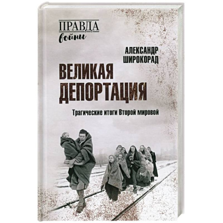 Вторая мировая война (1939-1945), книга Великая депортация. Трагические итоги Второй мировой купить по скидке