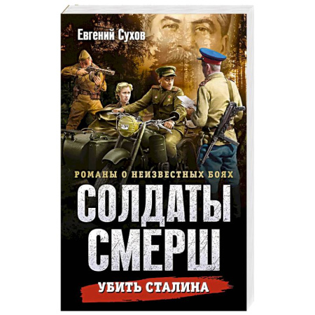 Боевики, военные, книга Убить Сталина купить по скидке
