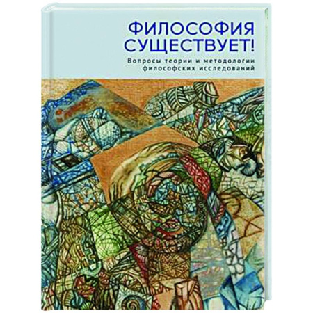 История философии, книга Философия существует! Вопросы теории и методологии философских исследований купить по скидке