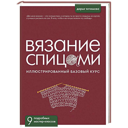 Вязание, книга ВЯЗАНИЕ СПИЦАМИ. Иллюстрированный базовый курс купить по скидке